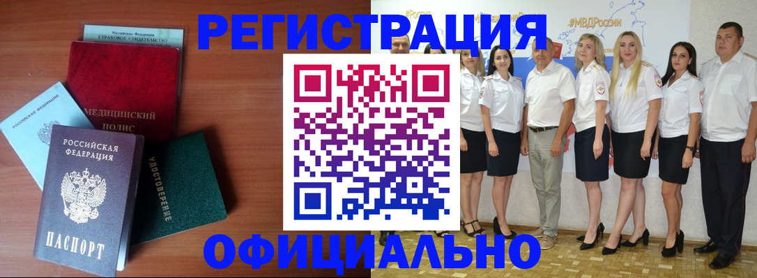 прописка для работы в Бийске